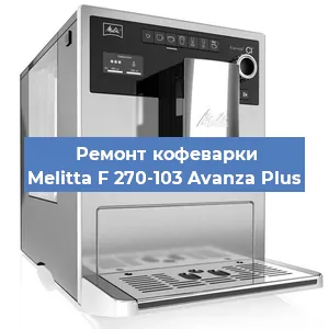 Ремонт кофемолки на кофемашине Melitta F 270-103 Avanza Plus в Новосибирске